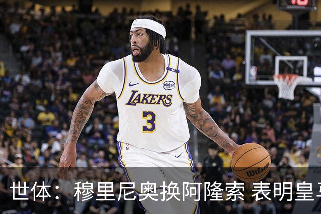 世体：穆里尼奥换阿隆索 表明皇马缺乏一个明确的长远规划
