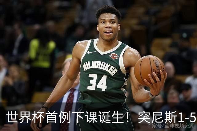 世界杯首例下课诞生！突尼斯1-5崩盘惨败，主帅光速下课！前国脚上任