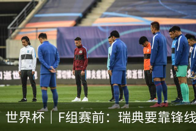 世界杯｜F组赛前：瑞典要靠锋线双星 突尼斯欲出线