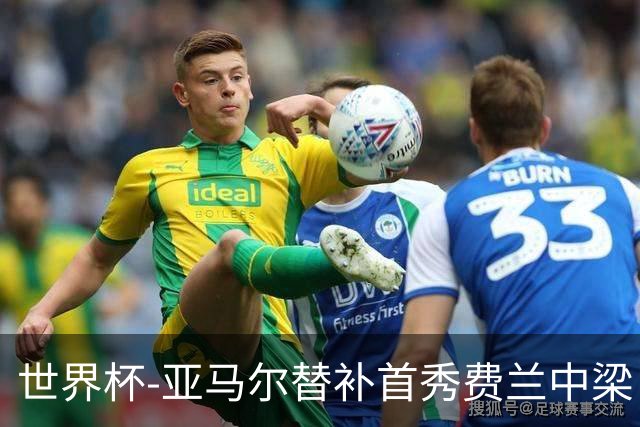 世界杯-亚马尔替补首秀费兰中梁 西班牙27射0-0佛得角
