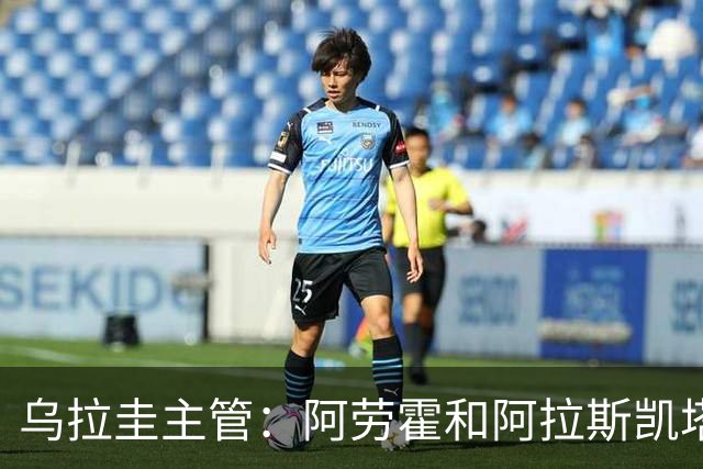 乌拉圭主管：阿劳霍和阿拉斯凯塔好转 吉梅内斯有望赶上首战