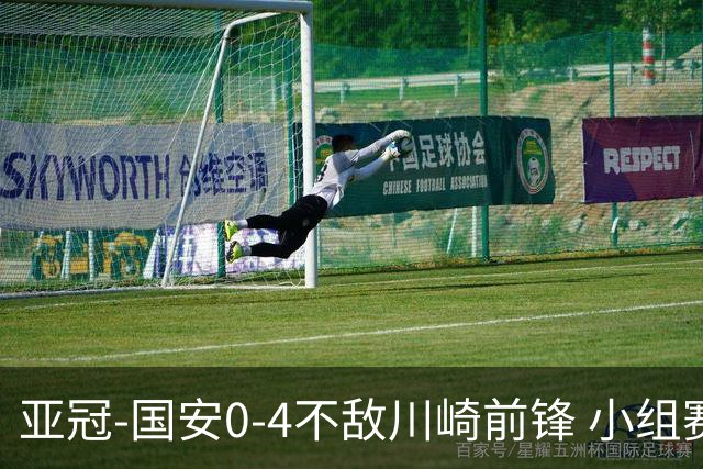亚冠-国安0-4不敌川崎前锋 小组赛1平5负收获3球