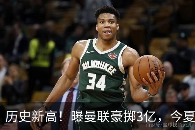 历史新高！曝曼联豪掷3亿，今夏疯狂买人，斥资8000万砸中场大鱼