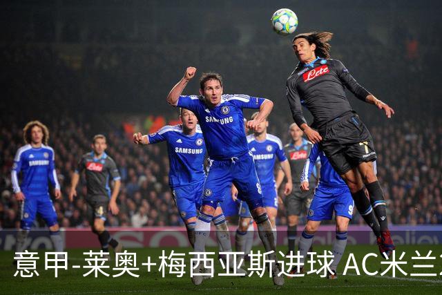 意甲-莱奥+梅西亚斯进球 AC米兰2-0止连平仍领跑