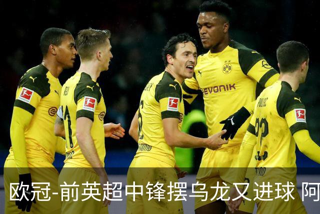 欧冠-前英超中锋摆乌龙又进球 阿贾克斯2-2本菲卡
