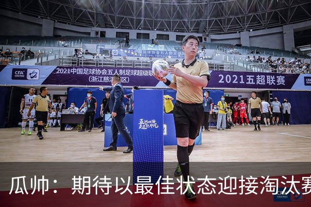 瓜帅：期待以最佳状态迎接淘汰赛 小组赛踢得很顺