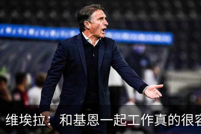 维埃拉：和基恩一起工作真的很容易，球迷见我们一起吃饭大为震惊