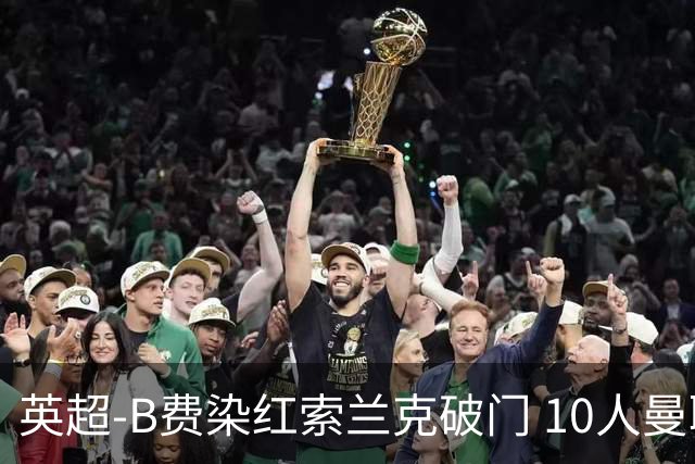 英超-B费染红索兰克破门 10人曼联0-3热刺