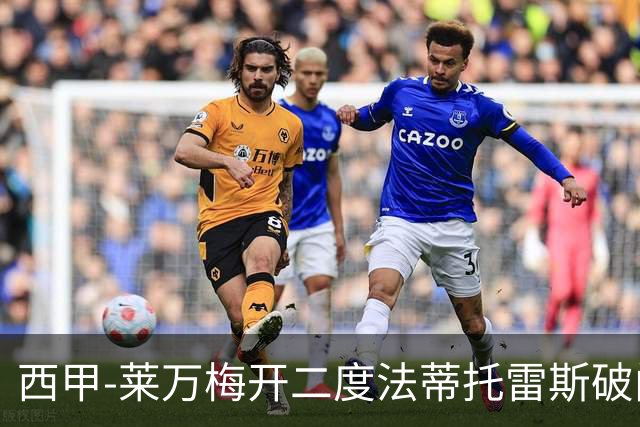 西甲-莱万梅开二度法蒂托雷斯破门 巴萨4-0埃尔切