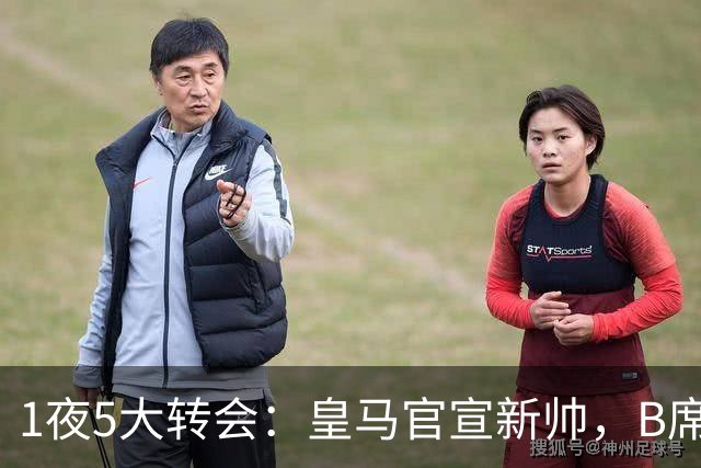 1夜5大转会：皇马官宣新帅，B席转会生变，曼城再遭拒绝，纽卡斯尔联闷声发大财