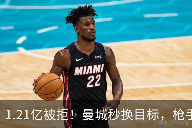 1.21亿被拒！曼城秒换目标，枪手死磕，1亿镑拦路虎来了